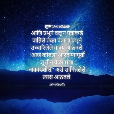 Picture 04 - लूक 22:61 MARIRV - आणि प्रभूने वळून - Bible Verse Picture