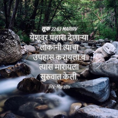 Picture 04 - लूक 22:63 MARIRV - येशूवर पहारा - Bible Verse Picture