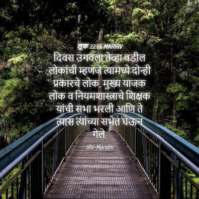 Picture 04 - लूक 22:66 MARIRV - दिवस उगवला तेव्हा - Bible Verse Picture
