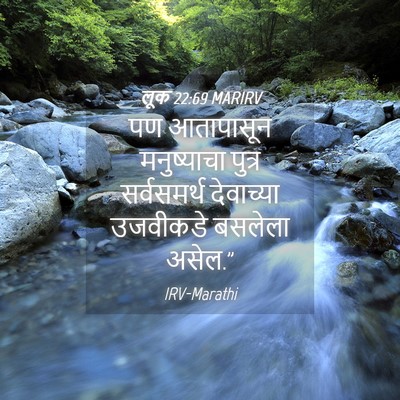 Picture 04 - लूक 22:69 MARIRV - पण आतापासून - Bible Verse Picture