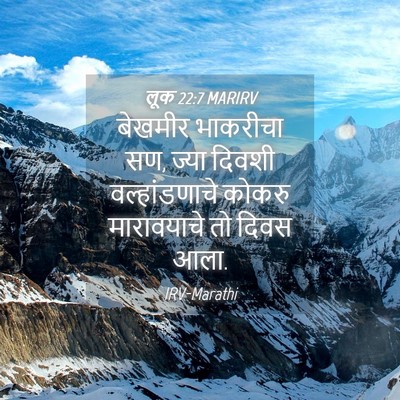 Picture 04 - लूक 22:7 MARIRV - बेखमीर भाकरीचा सण, - Bible Verse Picture