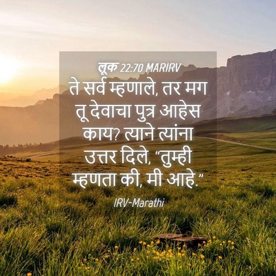 Picture 04 - लूक 22:70 MARIRV - ते सर्व म्हणाले, तर - Bible Verse Picture