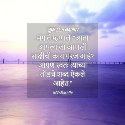 Picture 04 - लूक 22:71 MARIRV - मग ते म्हणाले, “आता - Bible Verse Picture