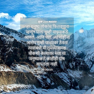 Picture 04 - लूक 23:14 MARIRV - “हा मनुष्य लोकांस - Bible Verse Picture