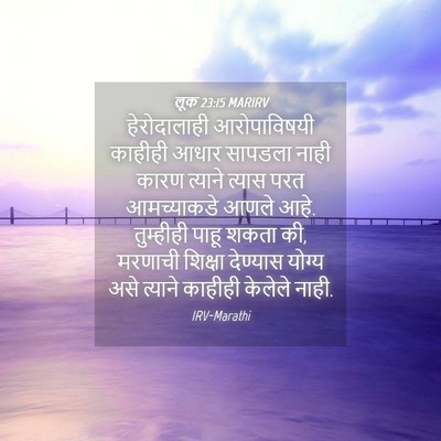 Picture 04 - लूक 23:15 MARIRV - हेरोदालाही - Bible Verse Picture