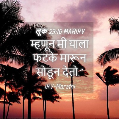 Picture 04 - लूक 23:16 MARIRV - म्हणून मी याला - Bible Verse Picture