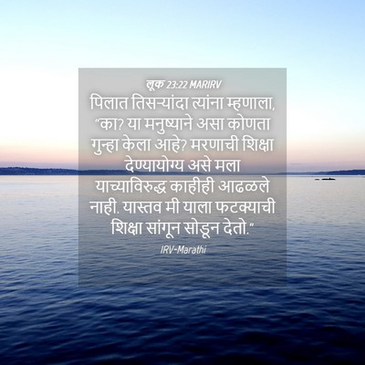 Picture 04 - लूक 23:22 MARIRV - पिलात तिसऱ्यांदा - Bible Verse Picture