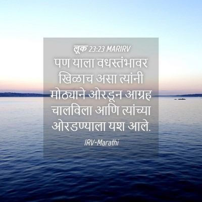 Picture 04 - लूक 23:23 MARIRV - पण याला - Bible Verse Picture