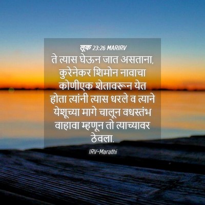Picture 04 - लूक 23:26 MARIRV - ते त्यास घेऊन जात - Bible Verse Picture