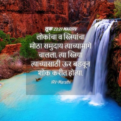 Picture 04 - लूक 23:27 MARIRV - लोकांचा व - Bible Verse Picture