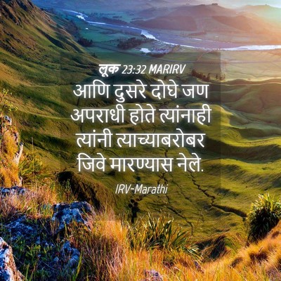 Picture 04 - लूक 23:32 MARIRV - आणि दुसरे दोघे जण - Bible Verse Picture
