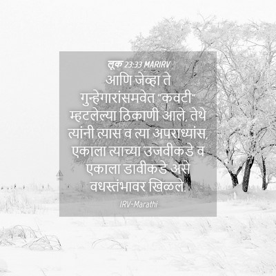 Picture 04 - लूक 23:33 MARIRV - आणि जेव्हा ते - Bible Verse Picture