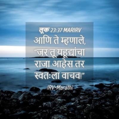 Picture 04 - लूक 23:37 MARIRV - आणि ते म्हणाले, “जर - Bible Verse Picture
