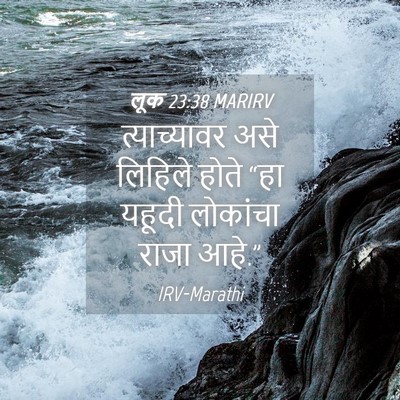 Picture 04 - लूक 23:38 MARIRV - त्याच्यावर असे - Bible Verse Picture