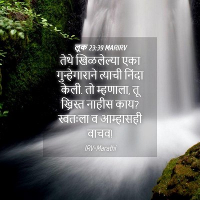 Picture 04 - लूक 23:39 MARIRV - तेथे खिळलेल्या - Bible Verse Picture
