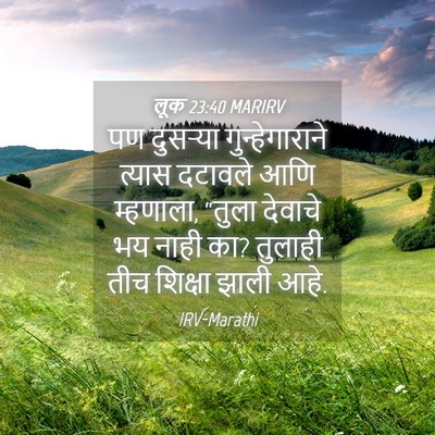 Picture 04 - लूक 23:40 MARIRV - पण दुसऱ्या - Bible Verse Picture