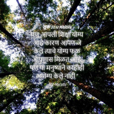Picture 04 - लूक 23:41 MARIRV - पण आपली शिक्षा - Bible Verse Picture