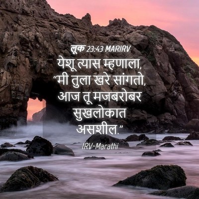 Picture 04 - लूक 23:43 MARIRV - येशू त्यास - Bible Verse Picture