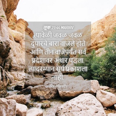 Picture 04 - लूक 23:44 MARIRV - त्यावेळी जवळ जवळ - Bible Verse Picture