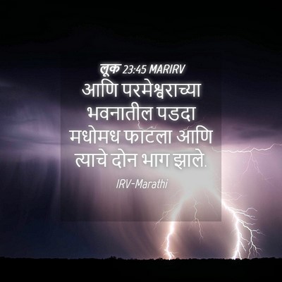 Picture 04 - लूक 23:45 MARIRV - आणि परमेश्वराच्या - Bible Verse Picture