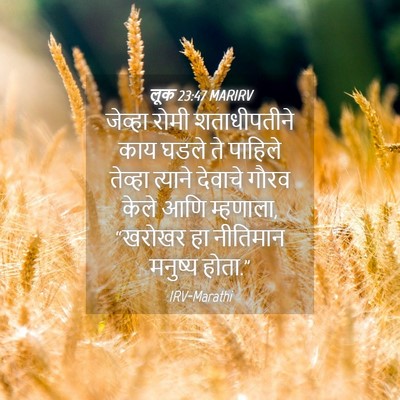 Picture 04 - लूक 23:47 MARIRV - जेव्हा रोमी - Bible Verse Picture