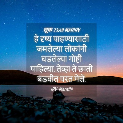Picture 04 - लूक 23:48 MARIRV - हे दृष्य - Bible Verse Picture