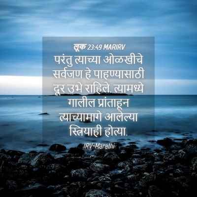 Picture 04 - लूक 23:49 MARIRV - परंतु त्याच्या - Bible Verse Picture