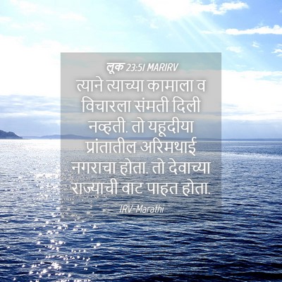 Picture 04 - लूक 23:51 MARIRV - त्याने त्याच्या - Bible Verse Picture
