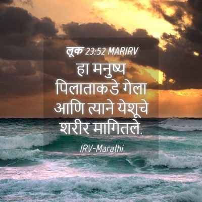 Picture 04 - लूक 23:52 MARIRV - हा मनुष्य - Bible Verse Picture