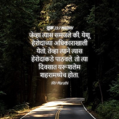 Picture 04 - लूक 23:7 MARIRV - जेव्हा त्यास - Bible Verse Picture