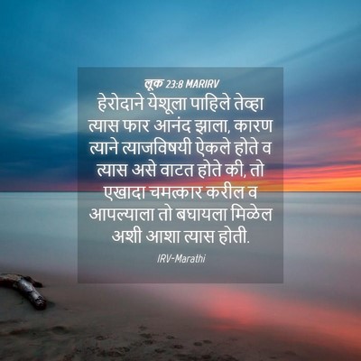 Picture 04 - लूक 23:8 MARIRV - हेरोदाने येशूला - Bible Verse Picture