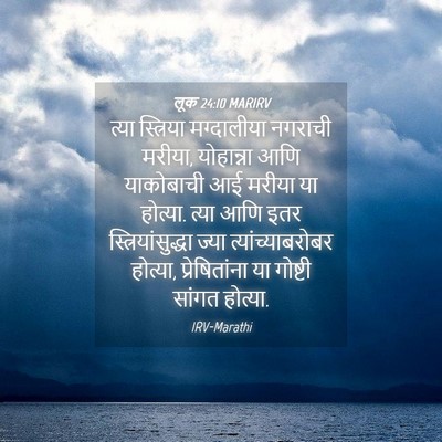 Picture 04 - लूक 24:10 MARIRV - त्या स्त्रिया - Bible Verse Picture