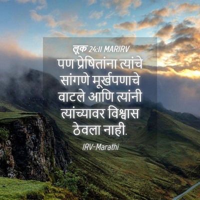 Picture 04 - लूक 24:11 MARIRV - पण प्रेषितांना - Bible Verse Picture