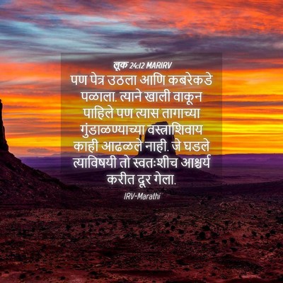 Picture 04 - लूक 24:12 MARIRV - पण पेत्र उठला आणि - Bible Verse Picture