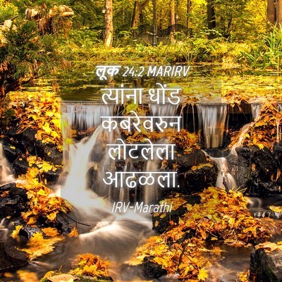 Picture 04 - लूक 24:2 MARIRV - त्यांना धोंड - Bible Verse Picture