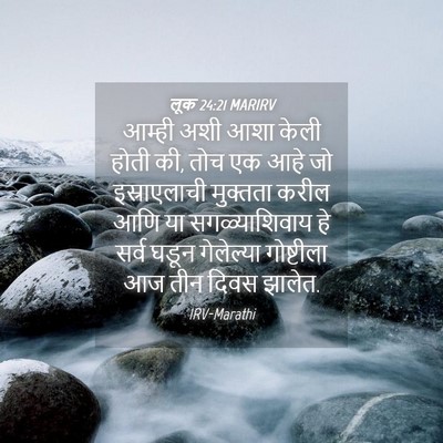 Picture 04 - लूक 24:21 MARIRV - आम्ही अशी आशा केली - Bible Verse Picture