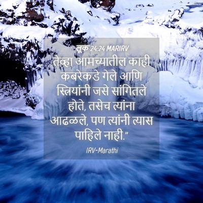 Picture 04 - लूक 24:24 MARIRV - तेव्हा आमच्यातील - Bible Verse Picture