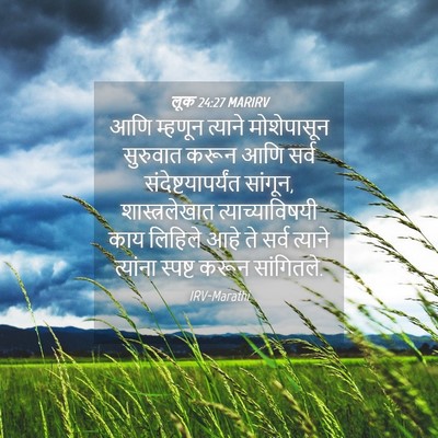 Picture 04 - लूक 24:27 MARIRV - आणि म्हणून त्याने - Bible Verse Picture