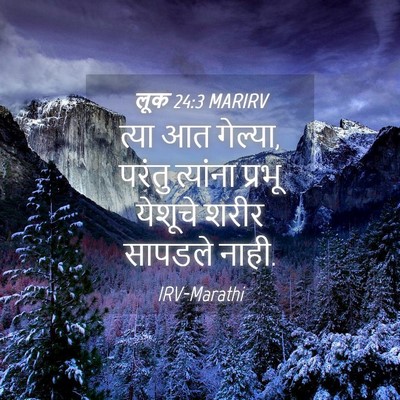 Picture 04 - लूक 24:3 MARIRV - त्या आत गेल्या, - Bible Verse Picture