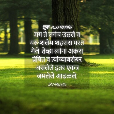 Picture 04 - लूक 24:33 MARIRV - मग ते लगेच उठले व - Bible Verse Picture