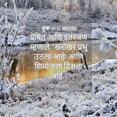 Picture 04 - लूक 24:34 MARIRV - प्रेषित आणि इतरजण - Bible Verse Picture