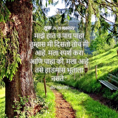 Picture 04 - लूक 24:39 MARIRV - माझे हात व पाय पाहा - Bible Verse Picture