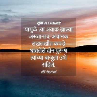Picture 04 - लूक 24:4 MARIRV - यामुळे त्या अवाक - Bible Verse Picture