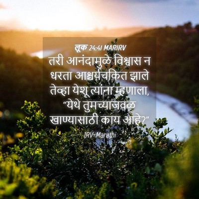 Picture 04 - लूक 24:41 MARIRV - तरी आनंदामुळे - Bible Verse Picture