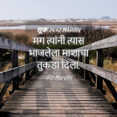 Picture 04 - लूक 24:42 MARIRV - मग त्यांनी त्यास - Bible Verse Picture