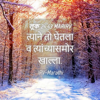 Picture 04 - लूक 24:43 MARIRV - त्याने तो घेतला व - Bible Verse Picture