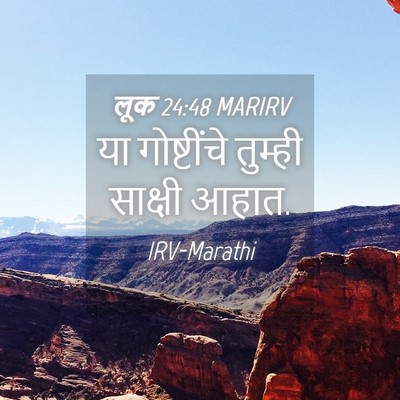 Picture 04 - लूक 24:48 MARIRV - या गोष्टींचे - Bible Verse Picture