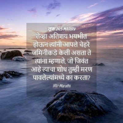 Picture 04 - लूक 24:5 MARIRV - तेव्हा अतिशय - Bible Verse Picture