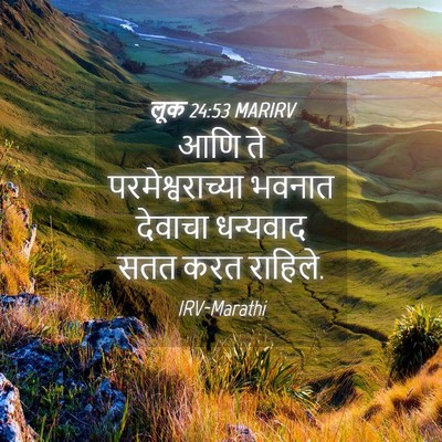 Picture 04 - लूक 24:53 MARIRV - आणि ते - Bible Verse Picture