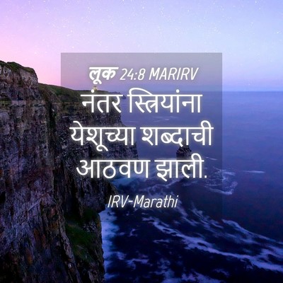Picture 04 - लूक 24:8 MARIRV - नंतर स्त्रियांना - Bible Verse Picture